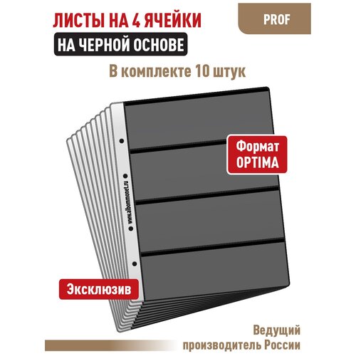 комплект из 10 листов professional для хранения бон банкнот на 2 ячейки формат optima размер 200х250 мм Комплект из 10 листов PROFESSIONAL на черной основе (односторонний) для бон (банкнот) на 4 ячейки. Формат Optima. Размер 200х250 мм.