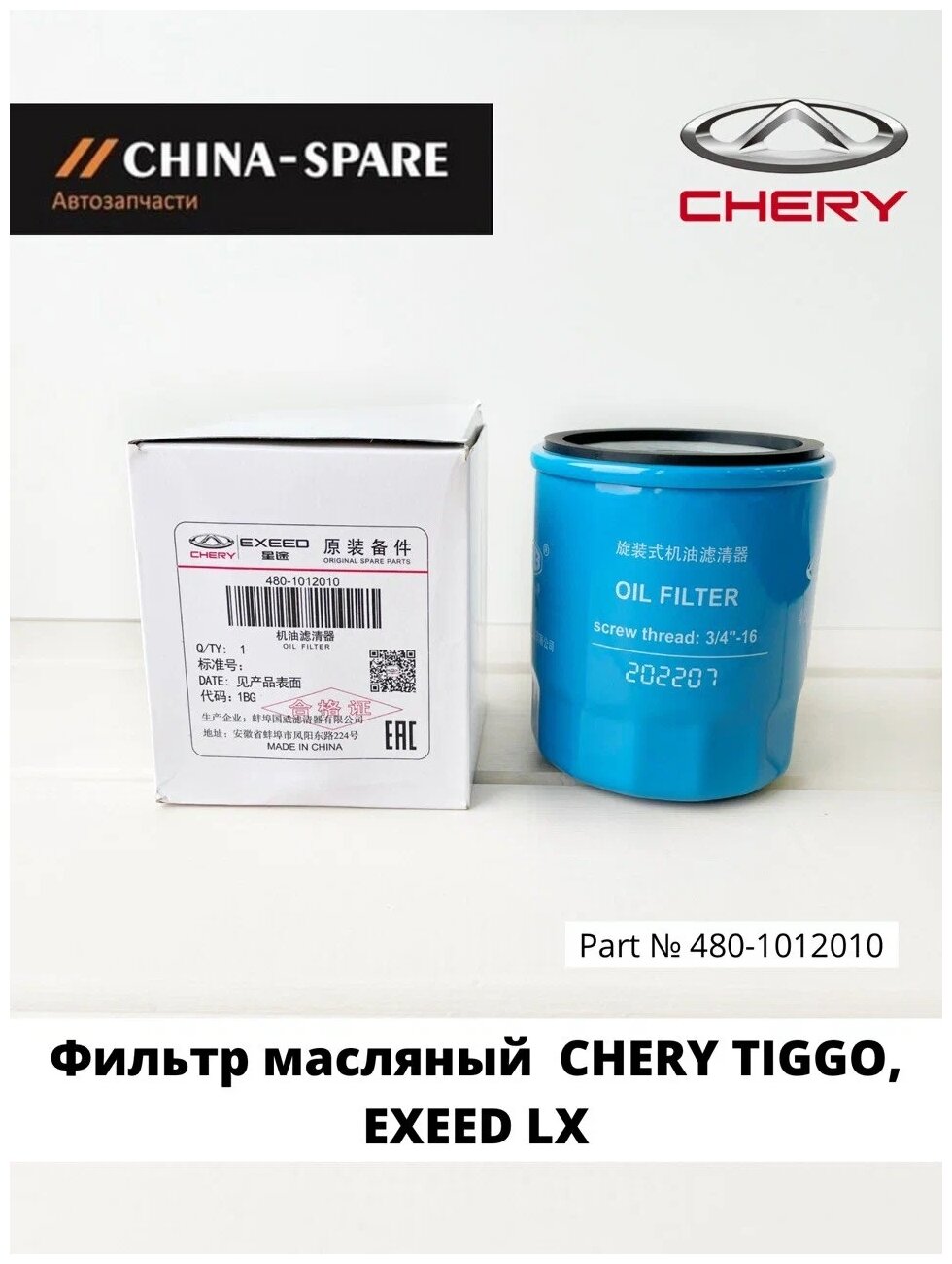 Оригинальный масляный фильтр Chery 4801012010 для Tiggo, Omoda, Exeed с двигателем 1,5Т, а также с двигателем 1,6 -2,0->(с 2022г)