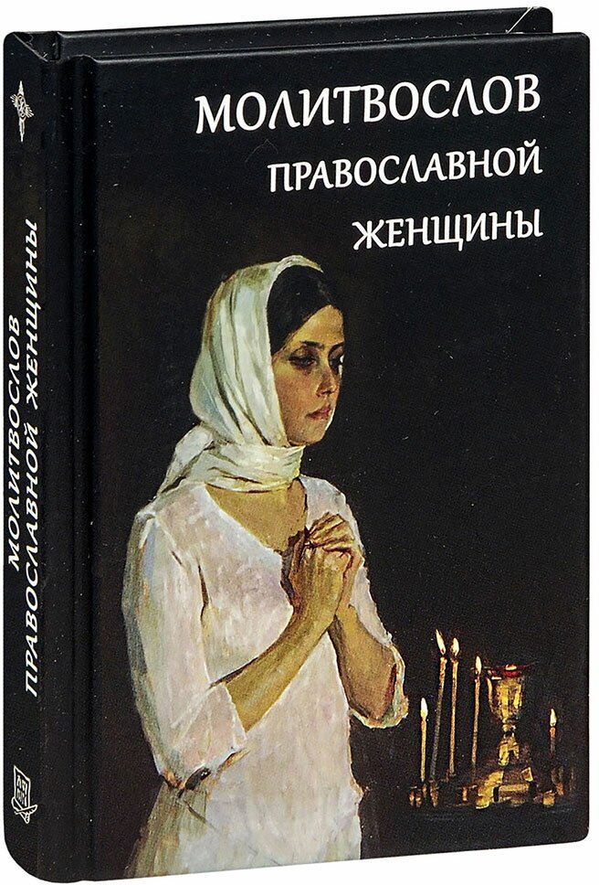 Молитвослов православной женщины. Карманный формат