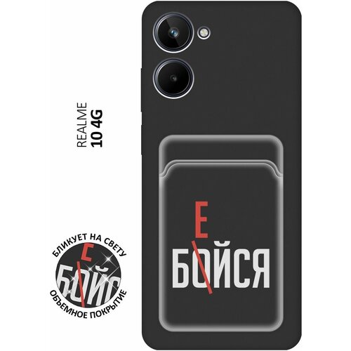 Матовый чехол с карманом Fight W для Realme 10 4G / Рилми 10 4Г с 3D эффектом черный матовый чехол survivor w для realme 10 4g рилми 10 4г с 3d эффектом черный