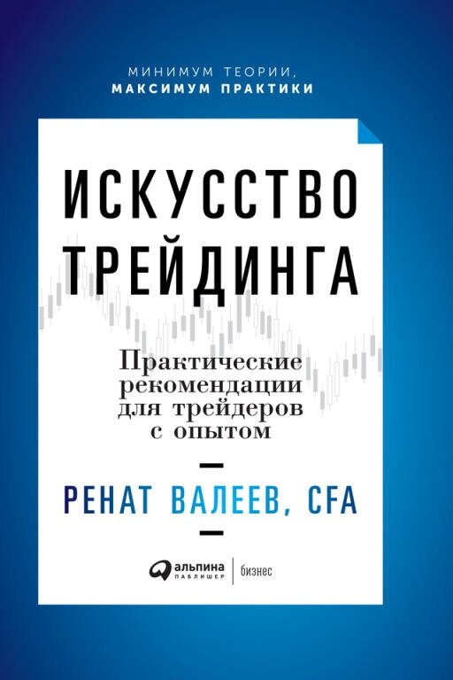 Ренат Валеев "Искусство трейдинга: Практические рекомендации для трейдеров с опытом (электронная книга)"