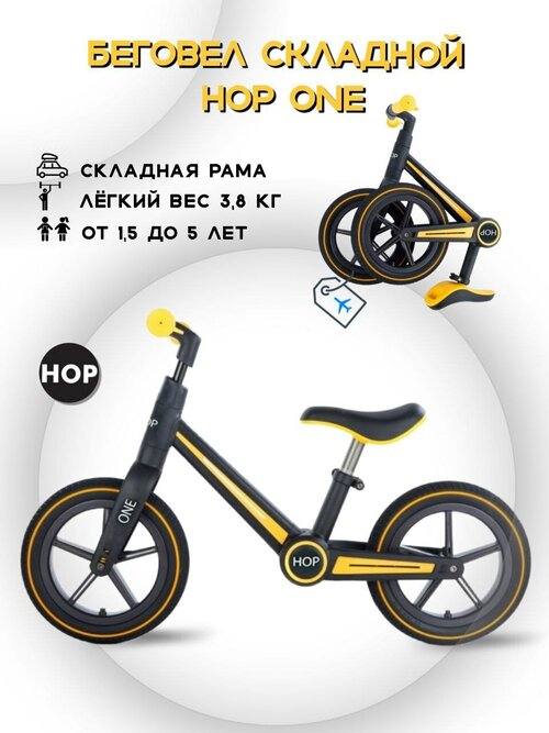 Беговел детский от 1,5 лет - HOP - Yellow (желтый)