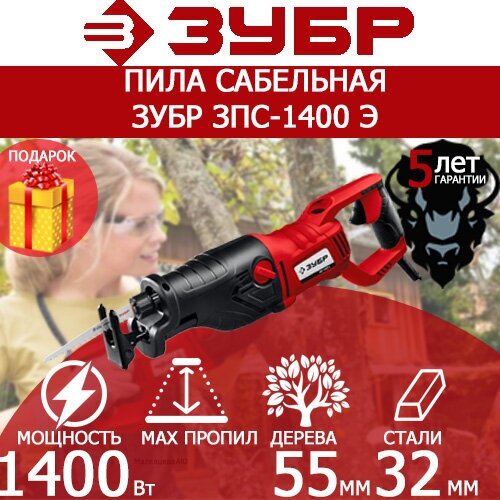 Пила сабельная электроножовка ЗУБР ЗПС-1400 Э подарок очки защитные 1678600₽