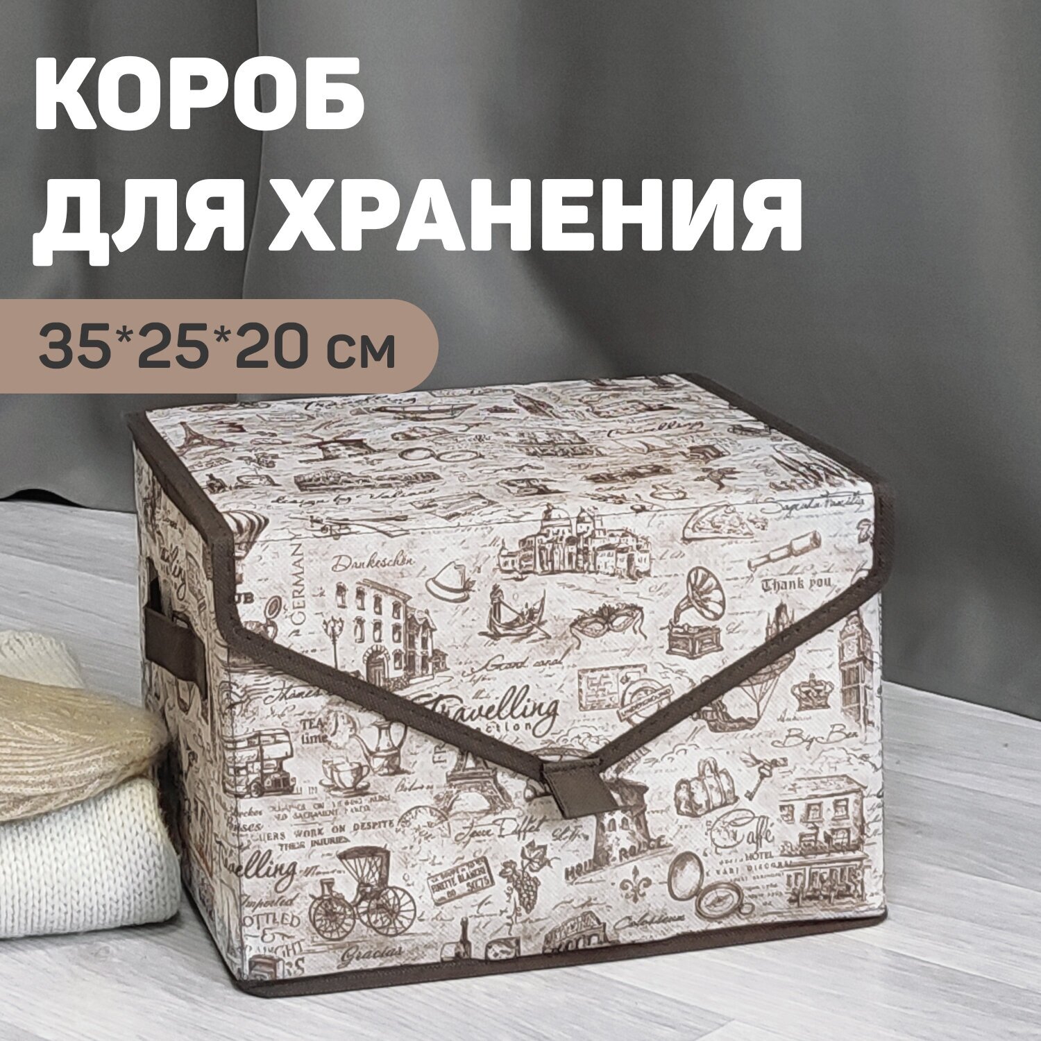 VAL TC-BOX-TS Короб стеллажный с крышкой, малый, 30*25*20 см, TRAVELLING, шт