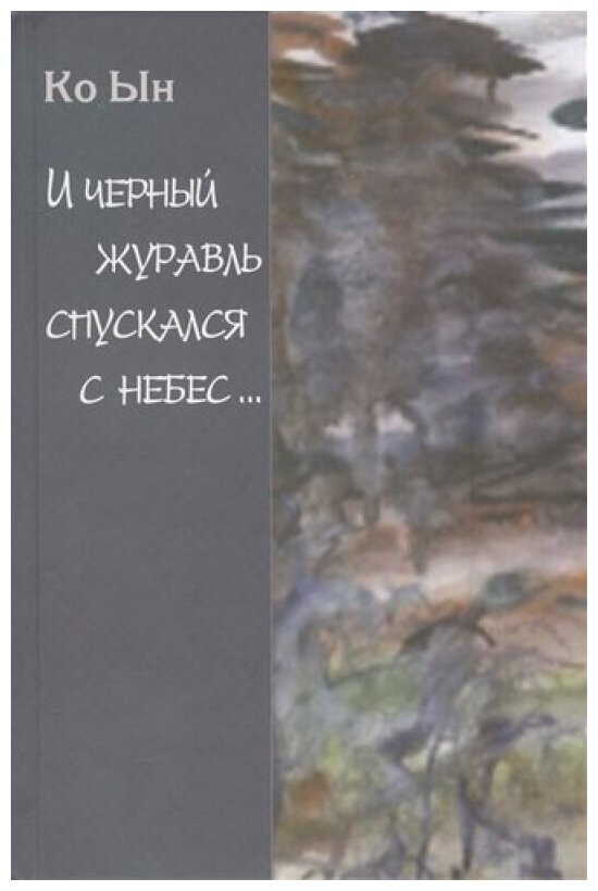 И черный журавль спускался с небес… Избранные стихи - фото №1