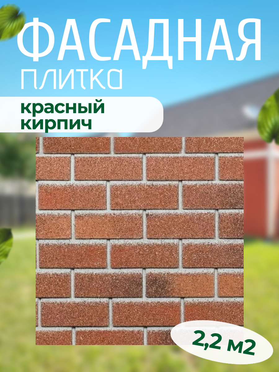 Фасадная декоративная плитка для облицовки фасада Красный кирпич Технониколь Хауберг 2,2 м2