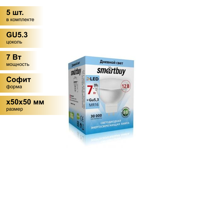 (5 шт.) Светодиодная лампочка Smartbuy MR16 GU5.3 12V 7W(500lm) 4000K 4K пластик SBL-GU5_3-07-40K-12V . Цоколь GU5.3