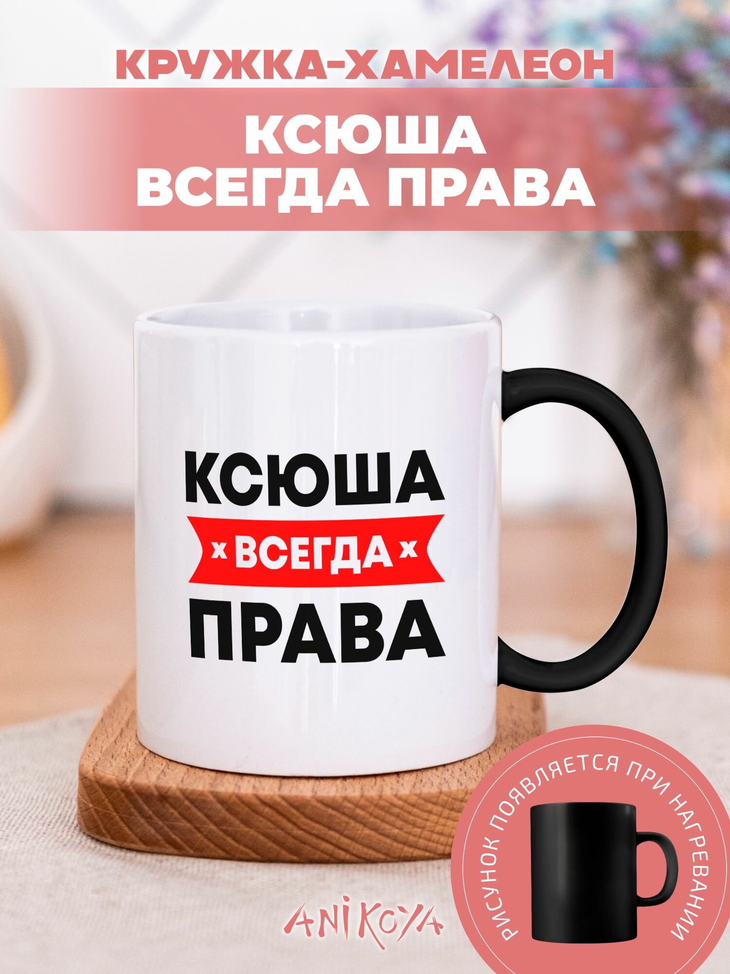 Кружка хамелеон с принтом Ксюша всегда права