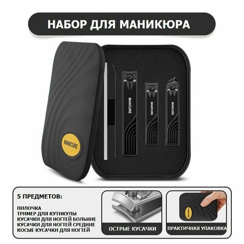 Набор для маникюра Gecomo, 5 предметов (черный) / Кусачки, ножницы, триммер для кутикулы, пилочка