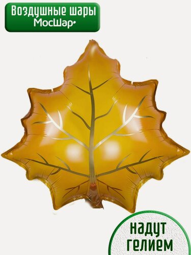 Изображение товара Воздушный фольгированный шар с гелием, шары на 1 сентября, осенний лист кленовый оранжевый