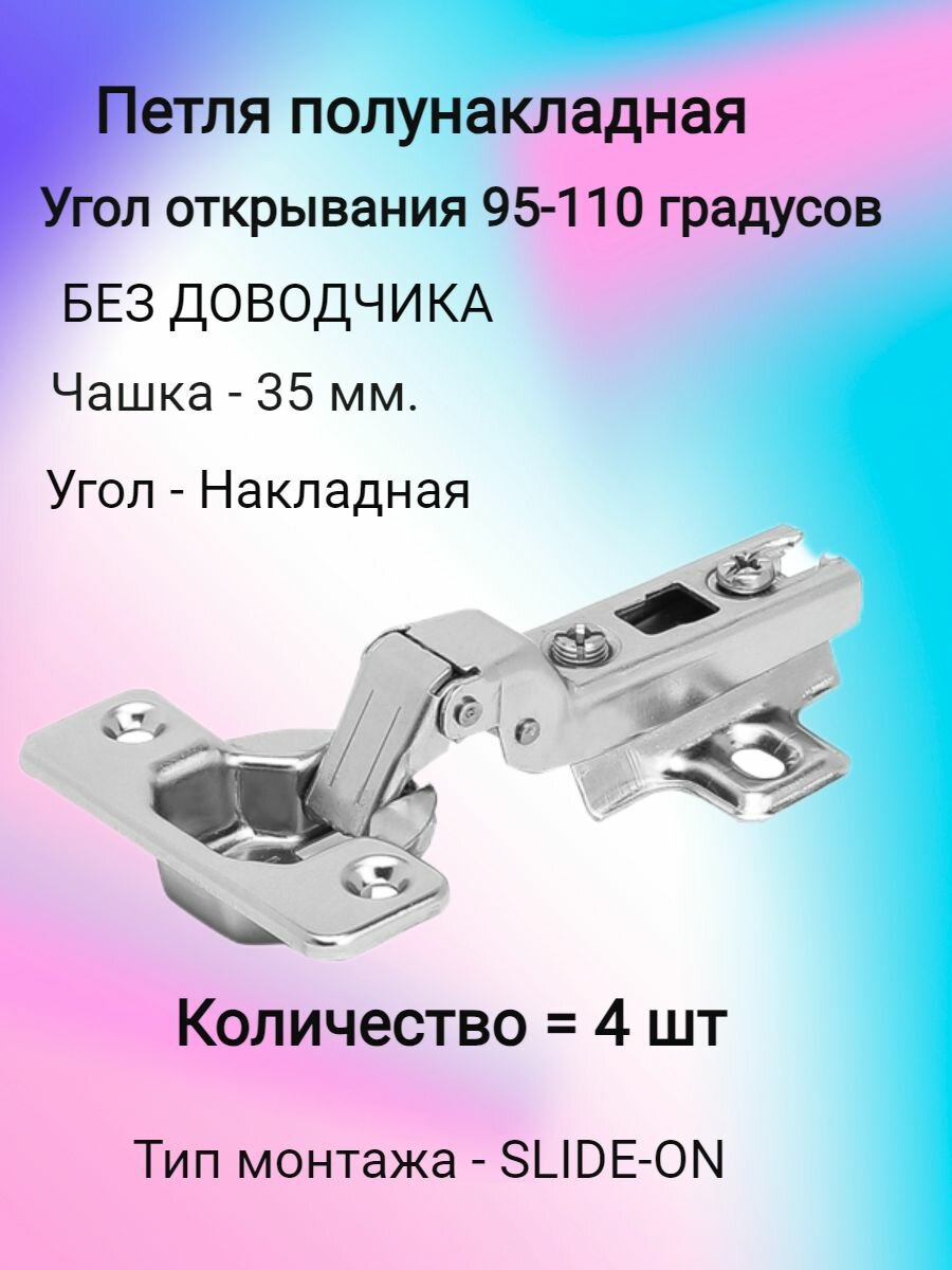 Петля полунакладная MF 201В, Slide on, мебельная, серебристая