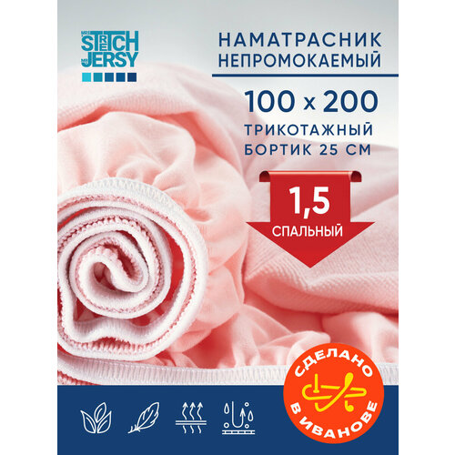 Наматрасник непромокаемый Stretch Jersy 100х200 см на резинке по периметру трикотажный бортик, цвет розовый
