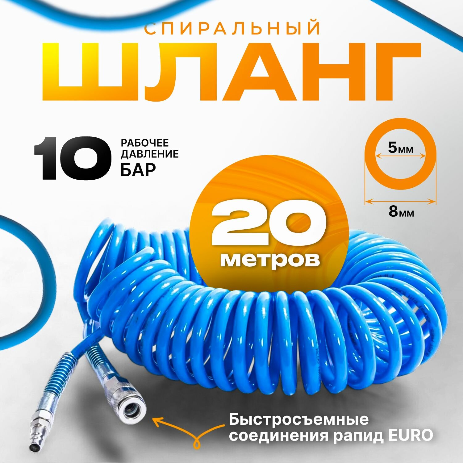 фото Шланг спиральный синий ARMA с быстросъемными соед. профи 20бар 5*8*5м