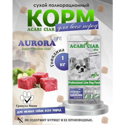 NEW Сухой корм для собак Acari Ciar Aurora Lite 1 кг (мини гранула ) Акари Киар
