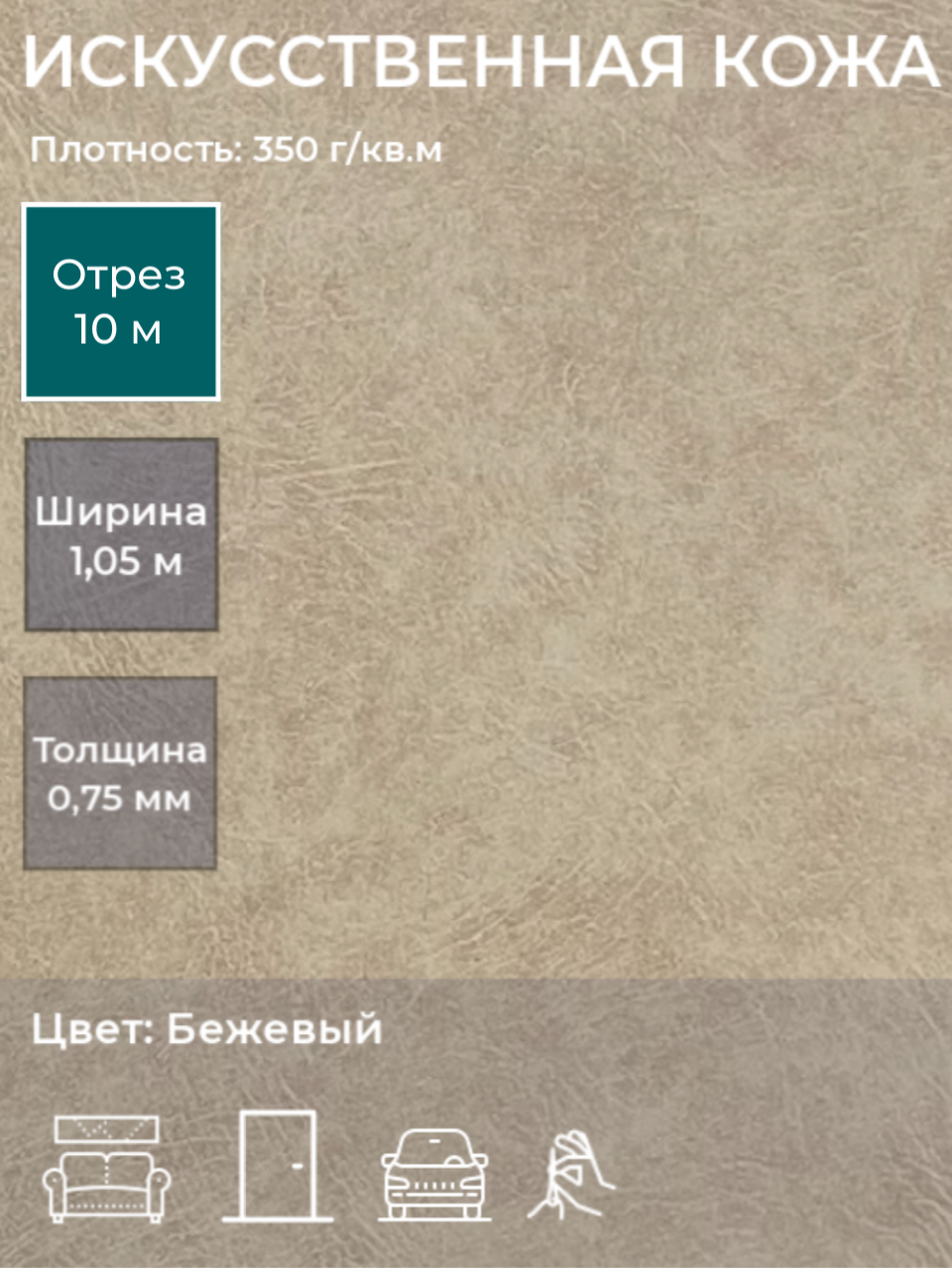 Экокожа, искусственная кожа для рукоделия, мебели, двери, интерьера . Кожзам Отрез 10м, Ширина 1,05м, Плотность: 350 г/кв. м. Цвет: Бежевый