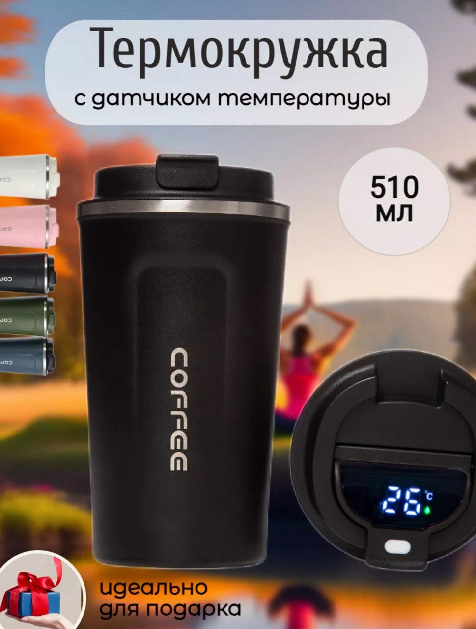 Термокружка для кофе, чая, автомобильная