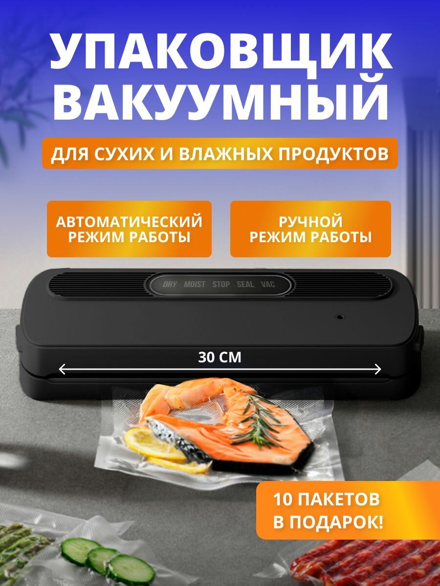 Вакууматор для продуктов , вакуумный упаковщик , запайщик пакетов
