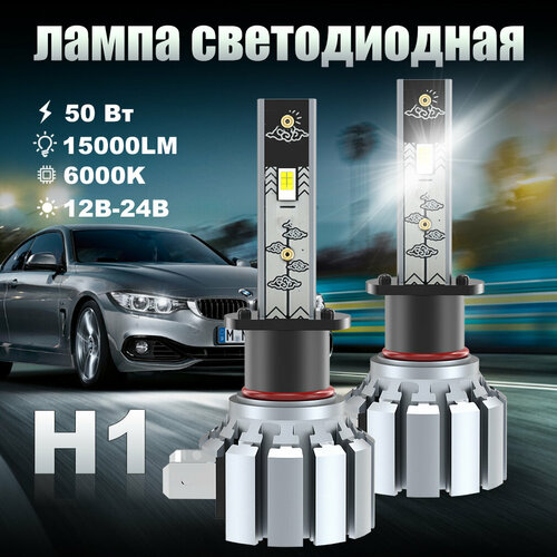 Светодиодная лампа H1 led автомобильная лампы,50 Вт,12В-24В,15000LM,6000K,2шт