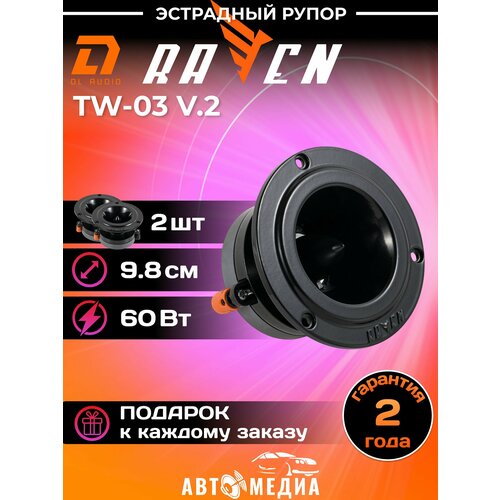 Колонки для автомобиля DL Audio Raven TW-03 V2 эстрадная акустика 98 мм 2 штуки 338000₽