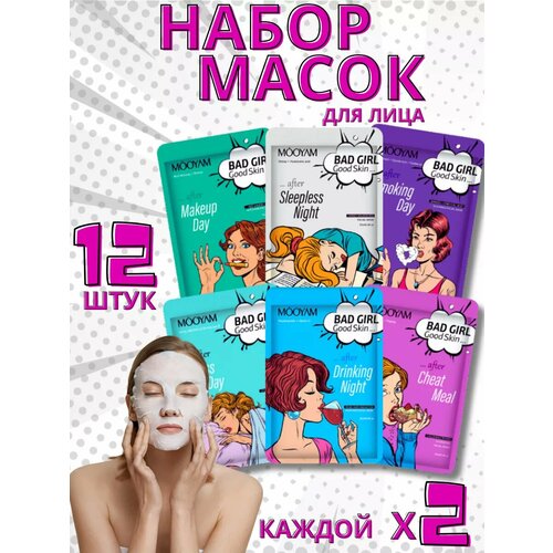 Набор тканевых масок для лица 12 штук BAD GIRL