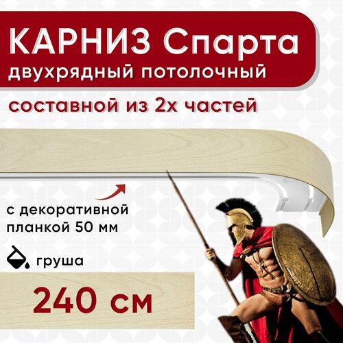 Карниз двухрядный с декоративной планкой Спарта, потолочный пластмассовый, груша 240 см Уют