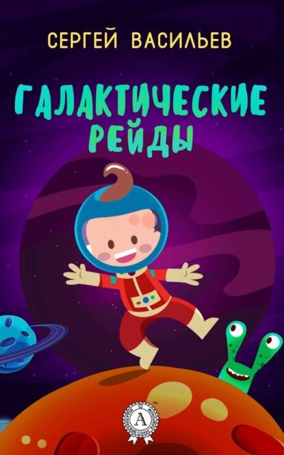 Галактические рейды [Цифровая книга]