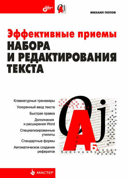 Эффективные приемы набора и редактирования текста [Цифровая книга]