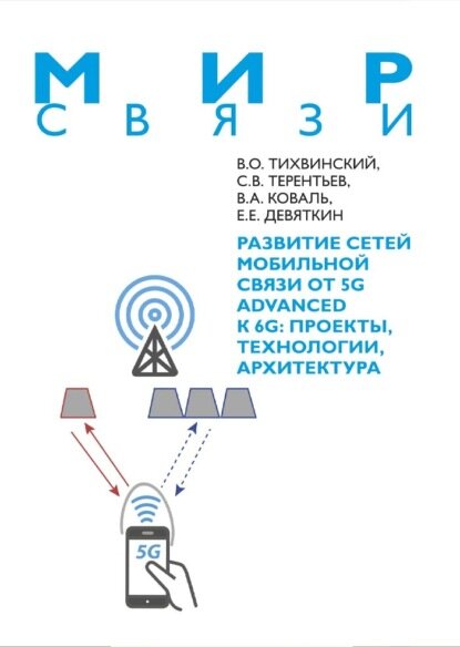 Развитие сетей мобильной связи от 5G Advanced к 6G. Проекты, технологии, архитектура [Цифровая книга]