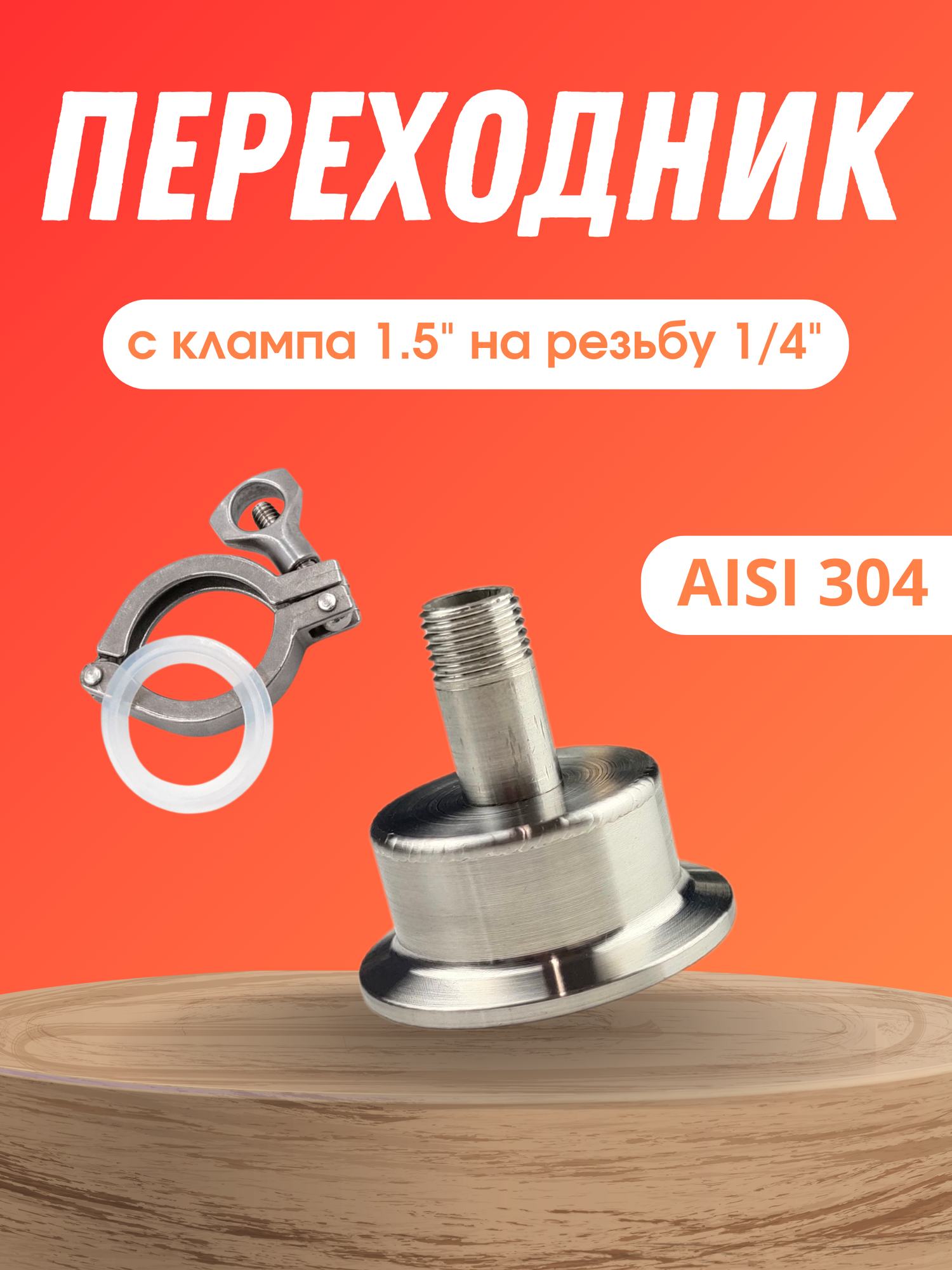 Переходник с клампа 1.5 на резьбу 1/4 наружная + хомут с прокладкой
