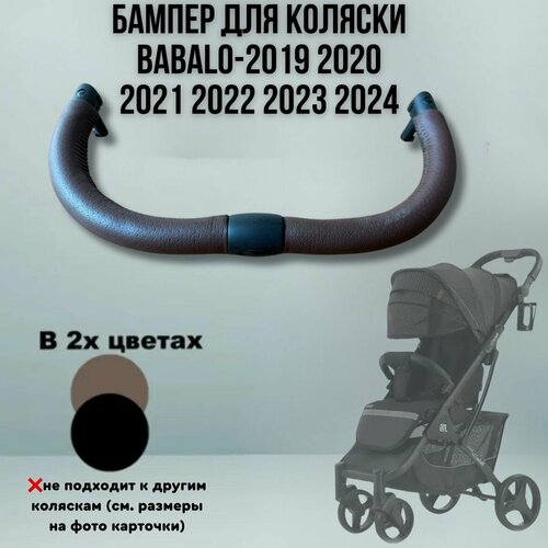 Бампер для коляски Babalo/Baballo 2019, 2020, 2021, 2022, 2023, 2024 цвет коричневый
