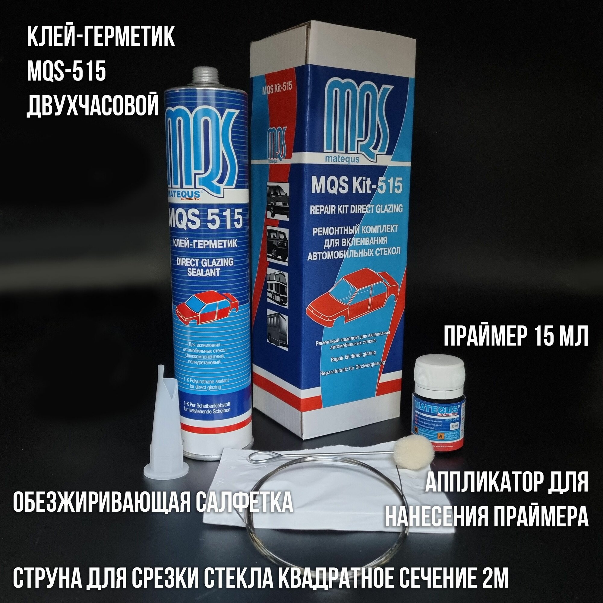 Набор клей для стекла автомобиля герметик автомобильный 2-часовой