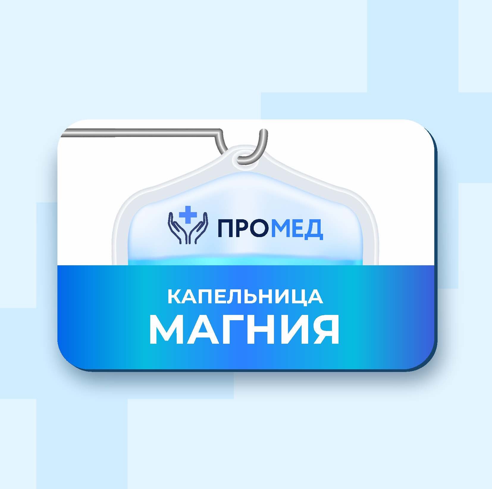 Капельницы магния
