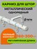 Карниз для штор раздвижной телескопический однорядный (1 ряд) мет...
