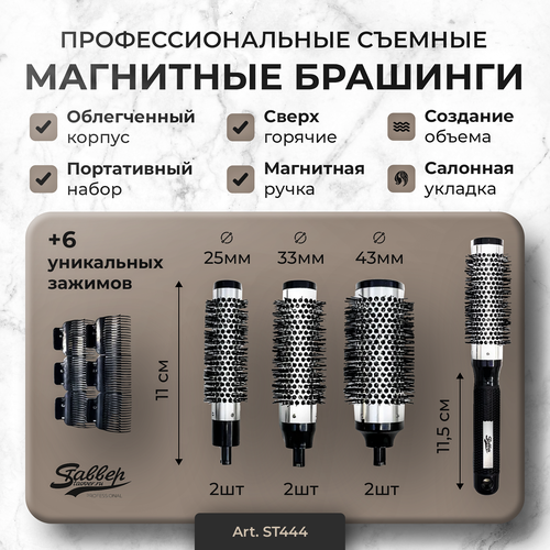 Термобрашинги для укладки волос Stavver Extra Hot на магнитах Комплект 6 брашингов ручка 6 зажимов 4000₽
