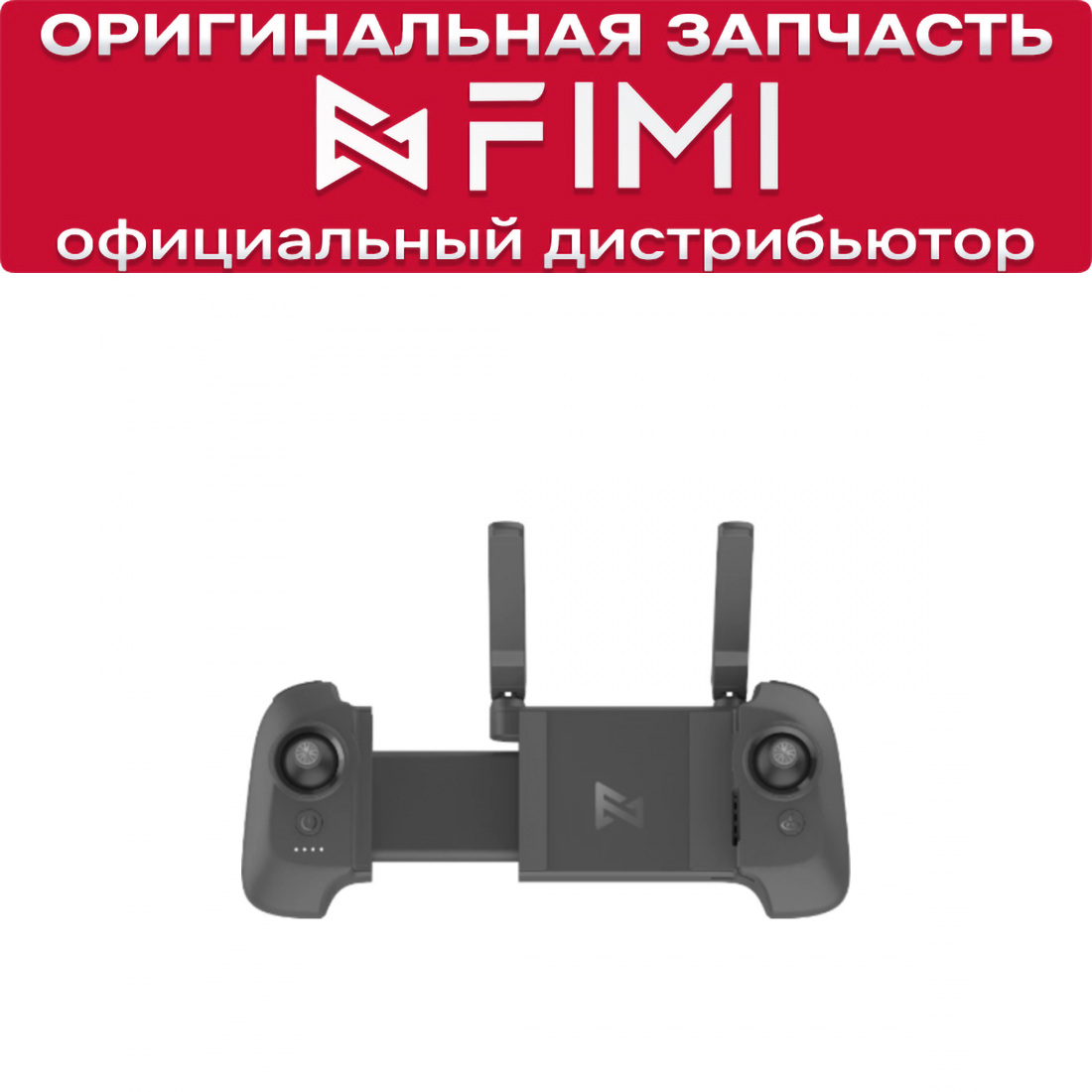 Пульт для квадрокоптера FIMI X8 Mini (FMYKQ04A7)