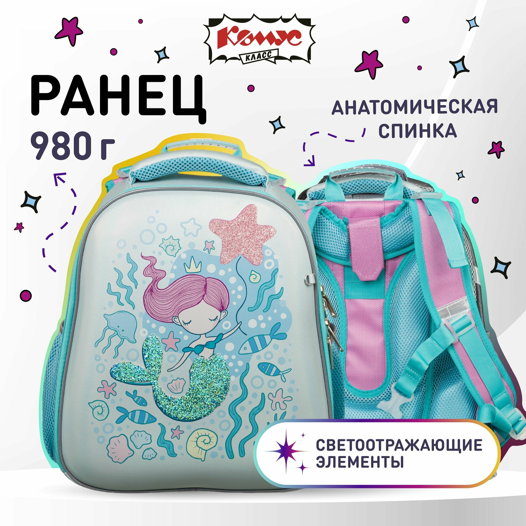 Ранец школьный для девочки Комус Класс Basic Русалка, анатомический, 2 отделения, 4 кармана