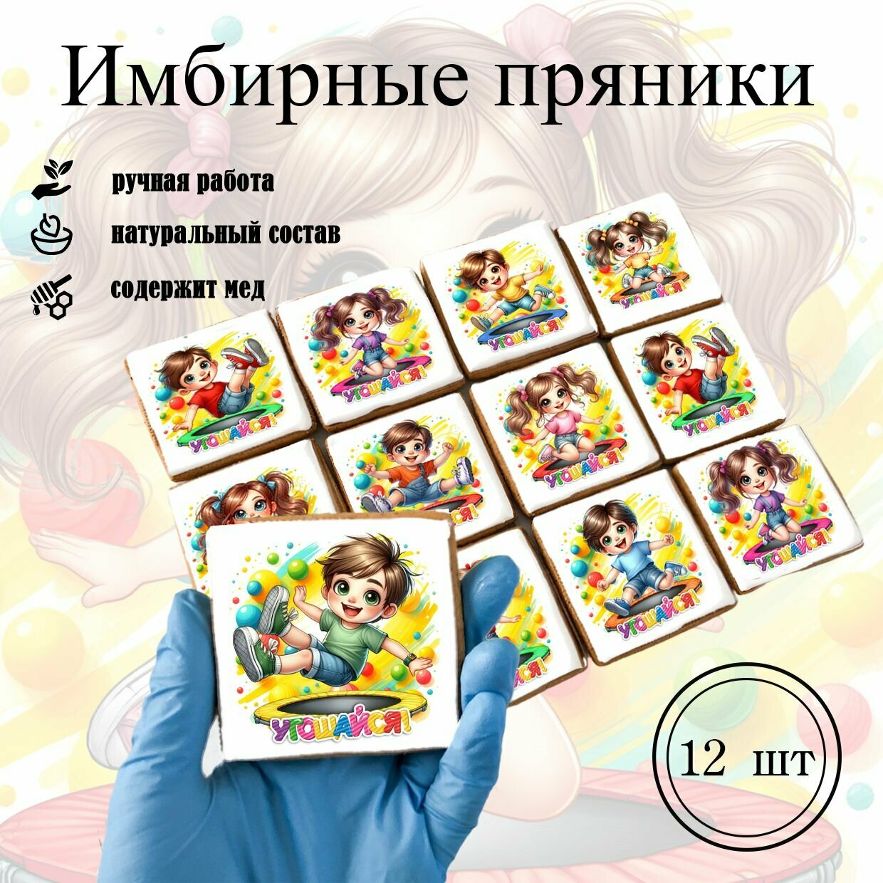 Имбирные пряники для праздника, угощение на день рождения в школу, в детский сад, сладкий комплимент гостям, 12 шт