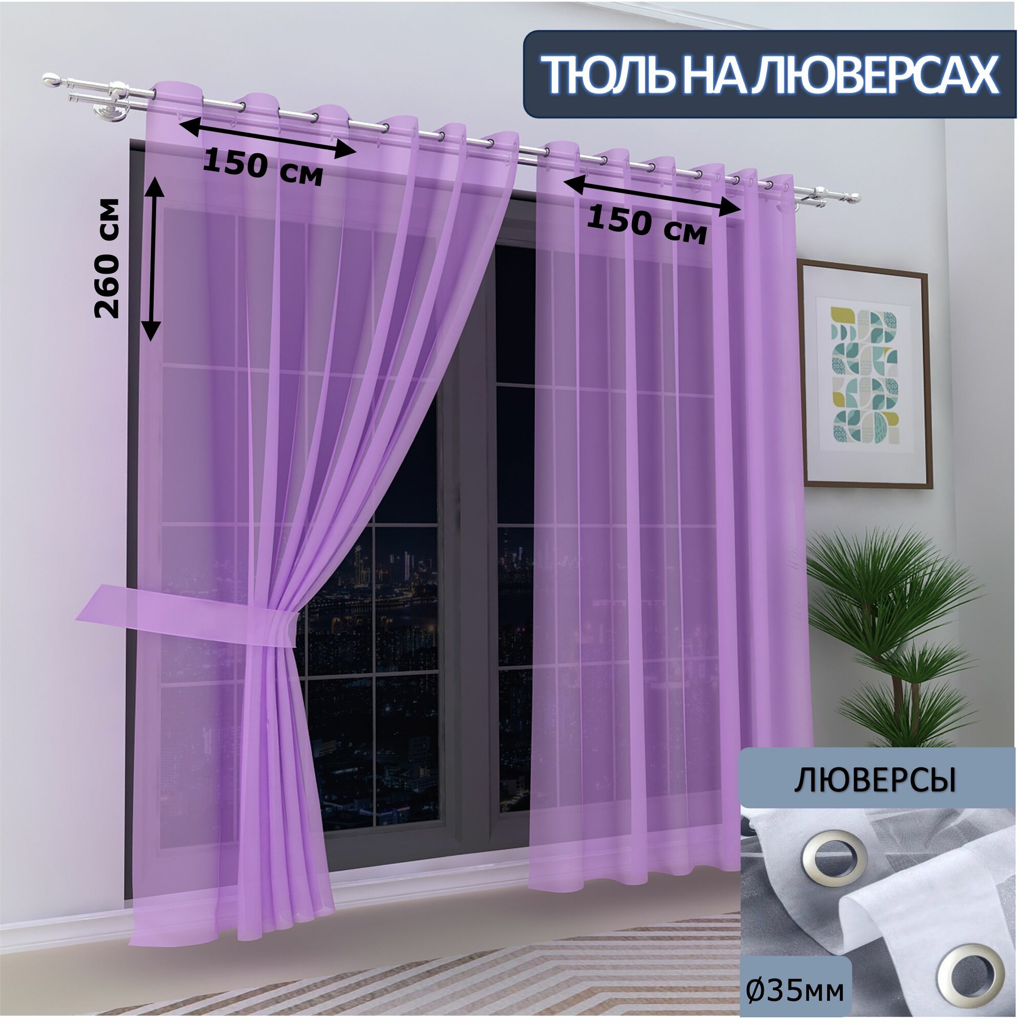 Тюль в спальню на люверсах вуаль 150х260см - 2 шт.