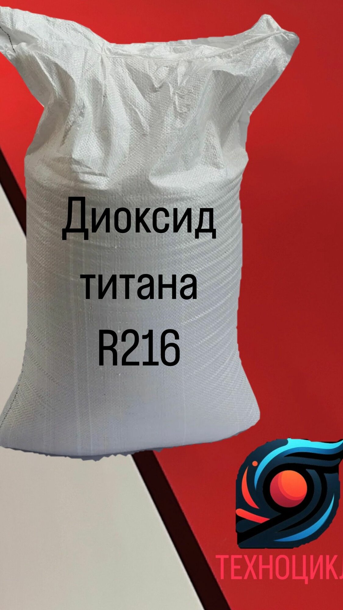 Диоксид титана R216 25 кг мешок