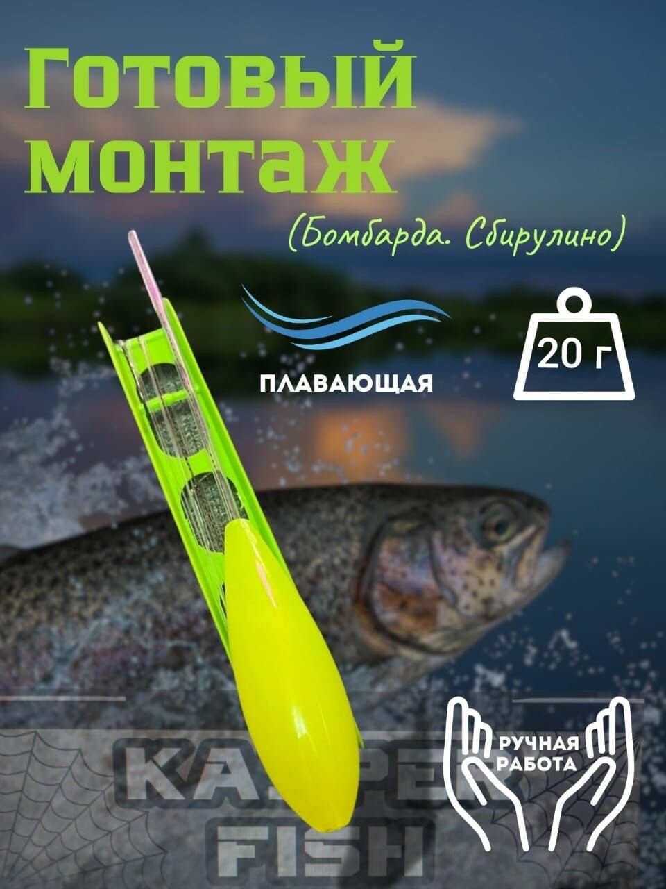 Монтаж бомбарда. В сборе. Плавающий 20 гр.