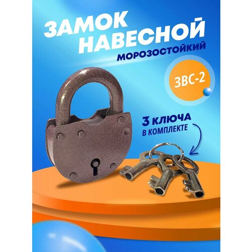 Замок навесной ЗВС-2 549₽