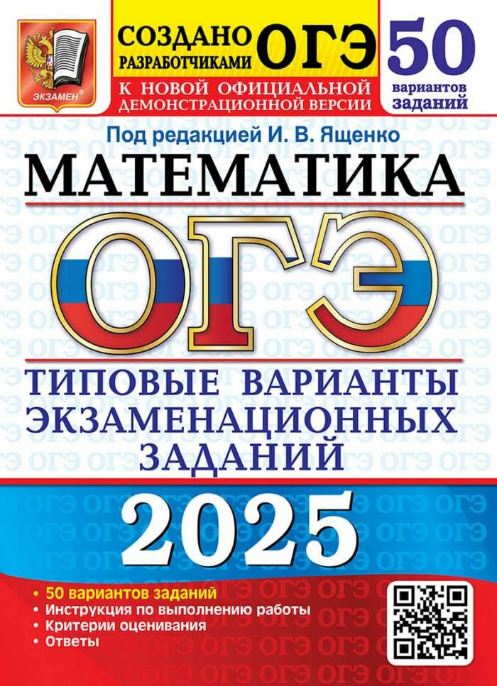 ОГЭ 2025 50 твэз. МАТ-КА. 50 вариантов. Типовые варианты ЭКЗ