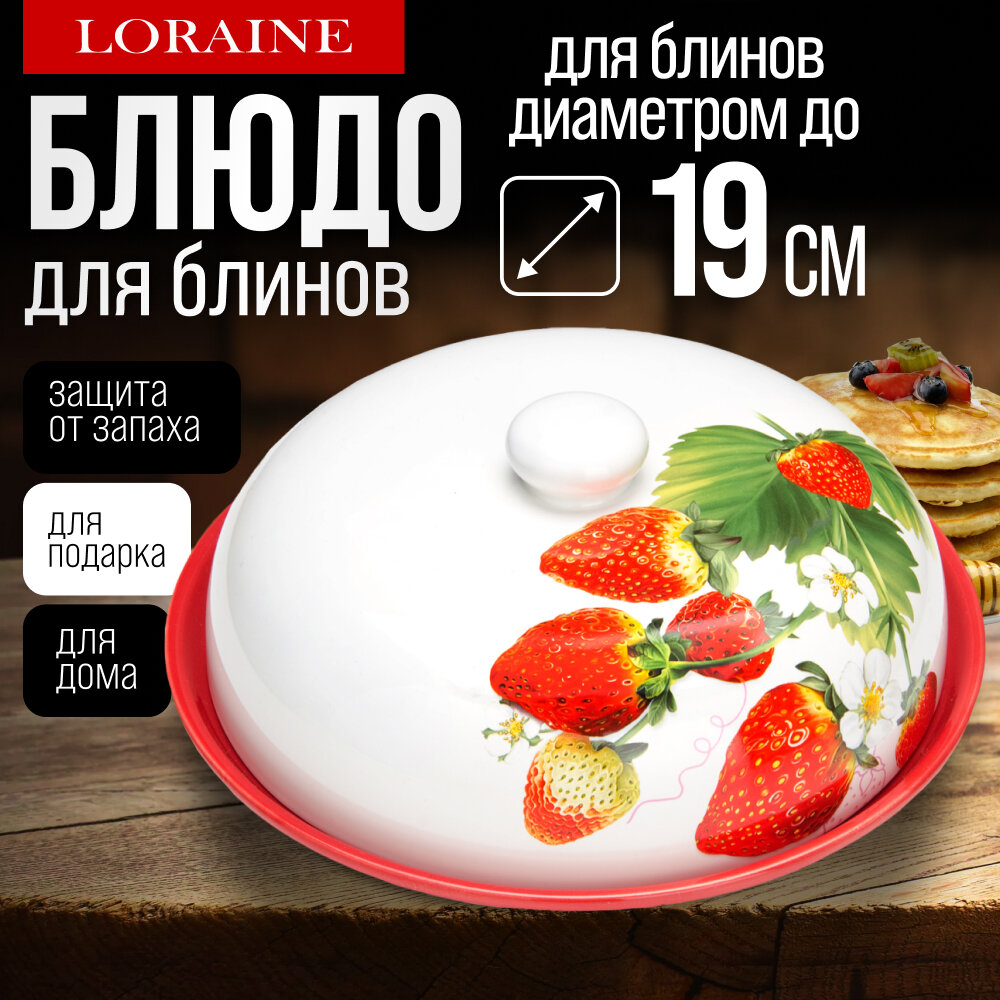 Блюдо для блинов 19 см с крышкой LORAINE