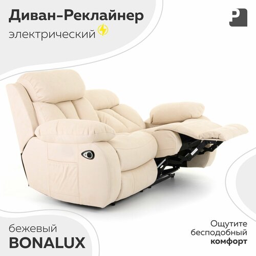 фото Диван реклайнер - электрический, bonalux бежевый, мебельное бюро перевалов мебельное бюро perevalov