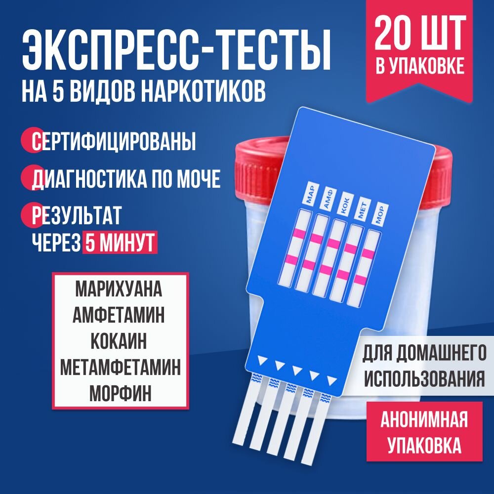 Набор экспресстестов на 5 видов наркотиков 20 шт в упаковке