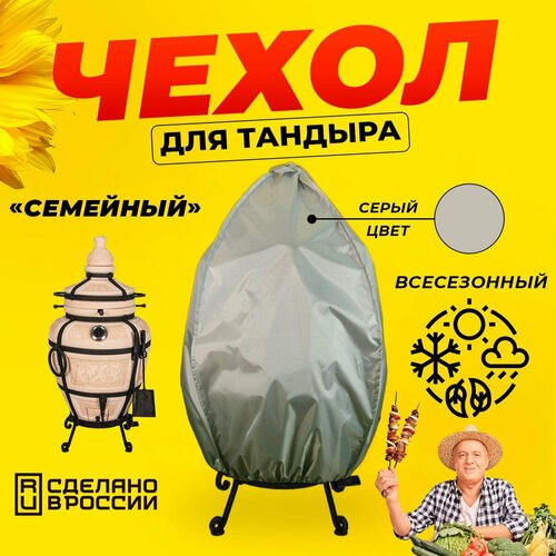 Чехол для тандыра Семейный (МД Керамика) / Серый цвет / Влагостойкий / Защитный серый