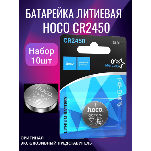 Батарейка премиум HOCO Lithium CR2450, 10 шт