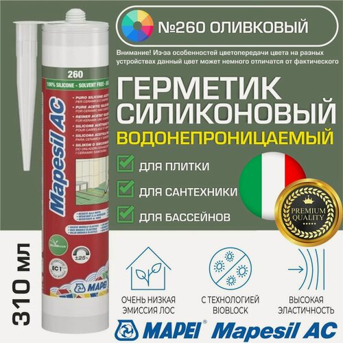 Изображение товара Герметик Mapei Mapesil AC цвет №260 Оливковый 310 мл - Силикон монтажный водонепроницаемый сантехнический герметизирующий для ванной, кухни, сантехники, плитки, с защитой от плесени, водостойкий