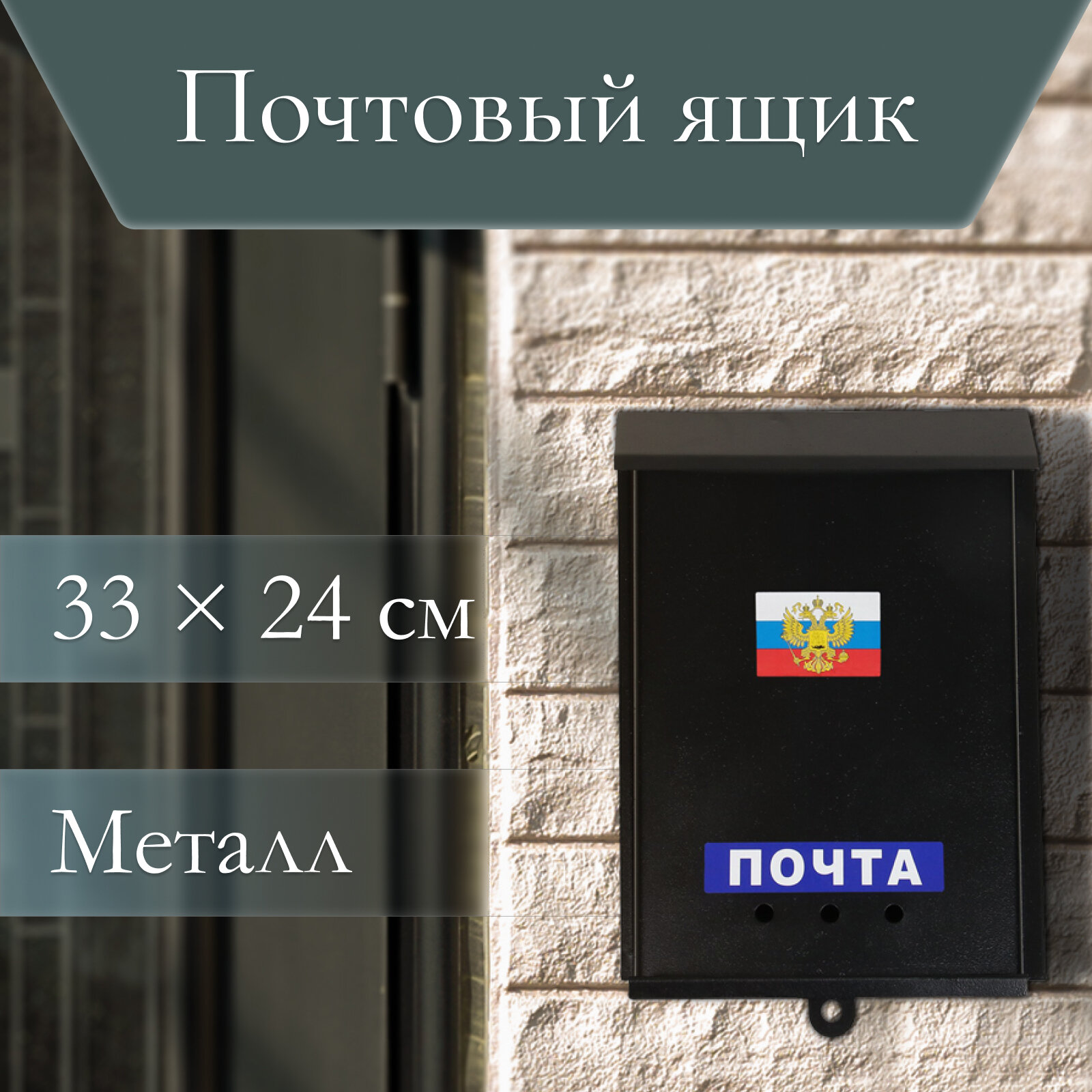 Ящик почтовый «Почта» вертикальный без замка (с петлёй) чёрный