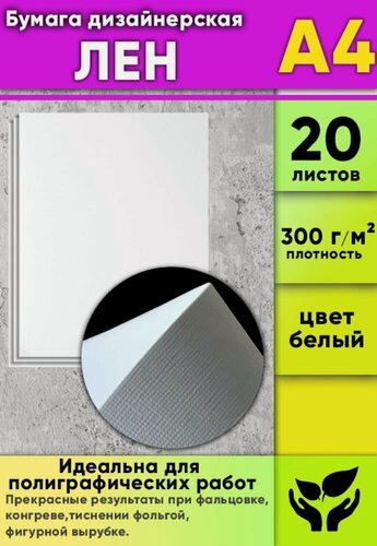 Изображение товара Бумага дизайнерская Лен , 300 г/м2, А4, 20 шт